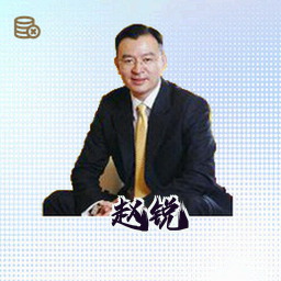 赵锐